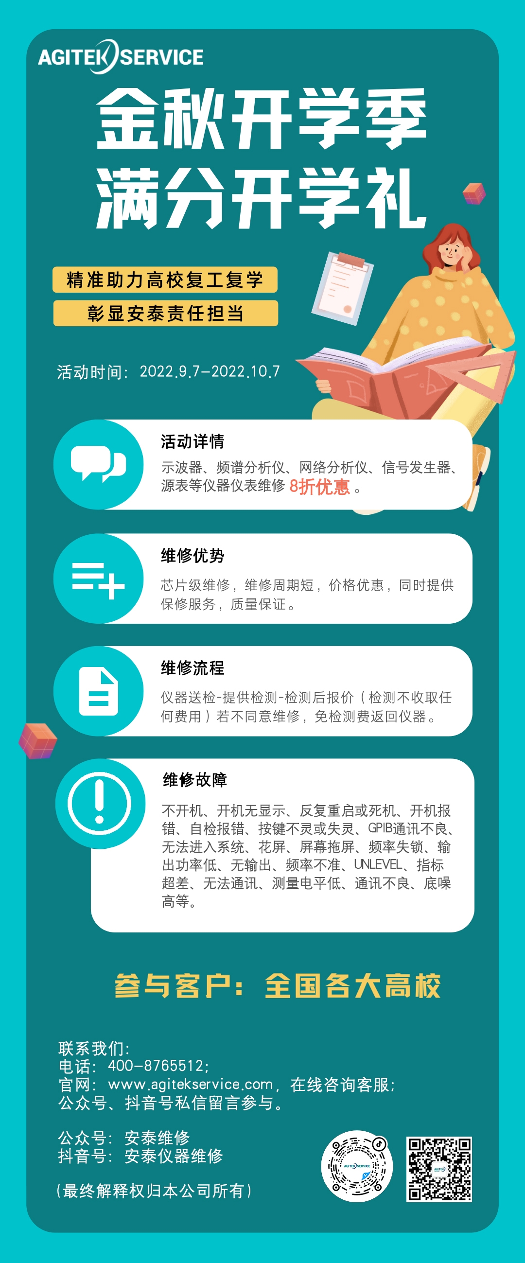 仪器维修特惠，金秋开学季，满分开学礼