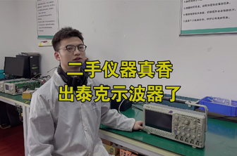 二手仪器真香，出泰克示波器了